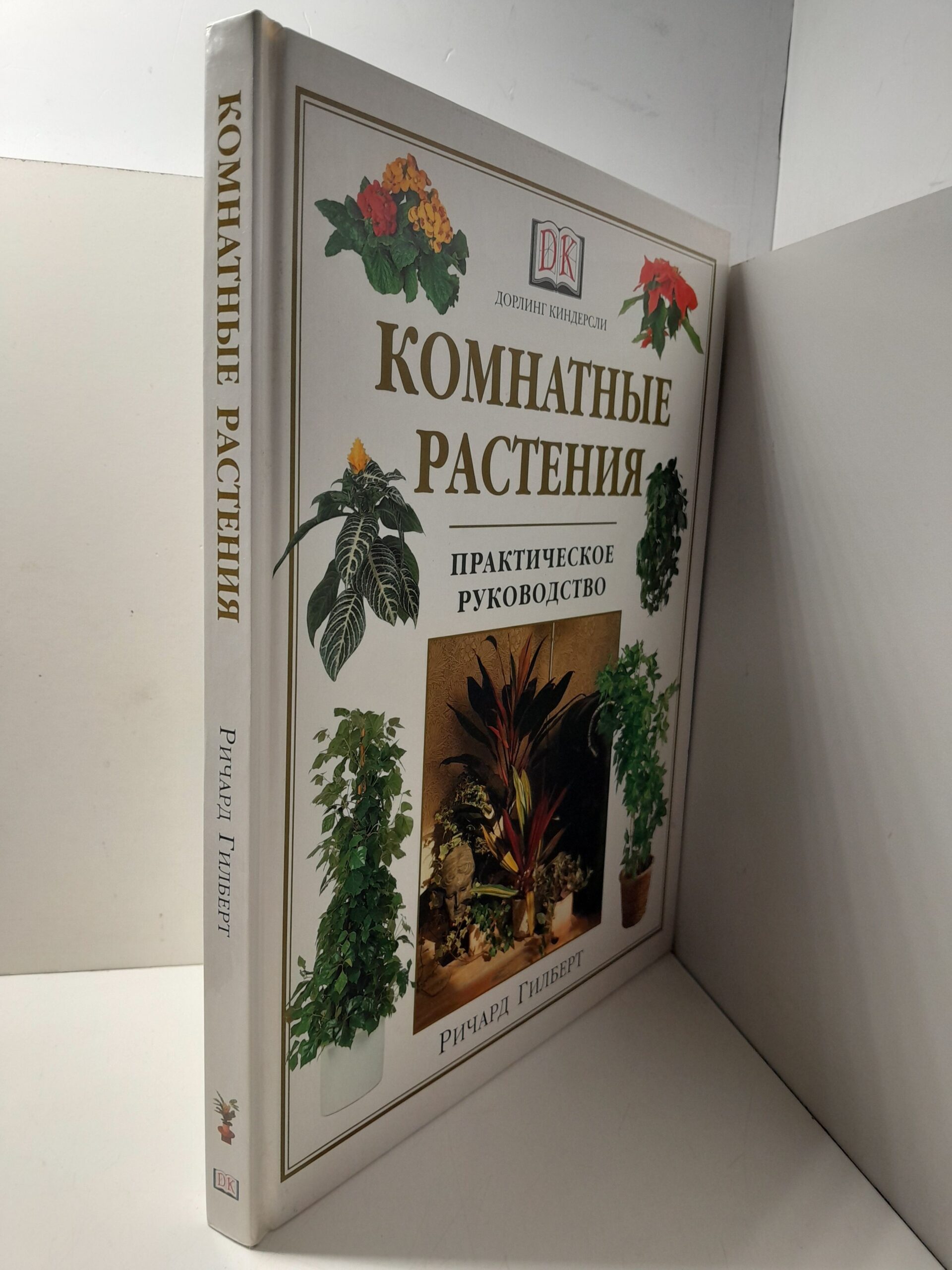 Комнатные растения. Практическое руководство / Ричард Гилберт — изображение 2