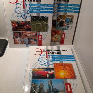 Энциклопедия техники в 3 томах