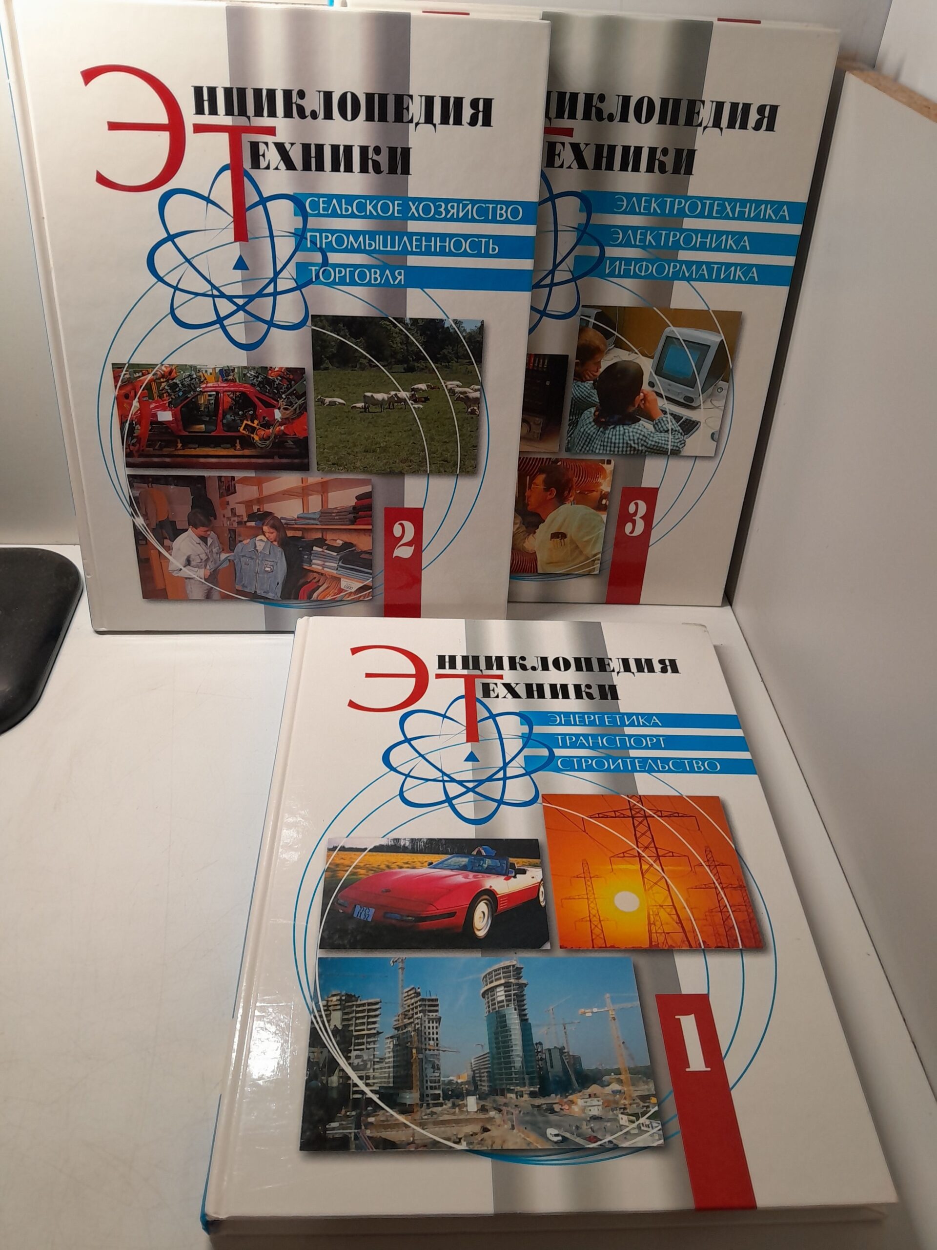 Энциклопедия техники в 3 томах