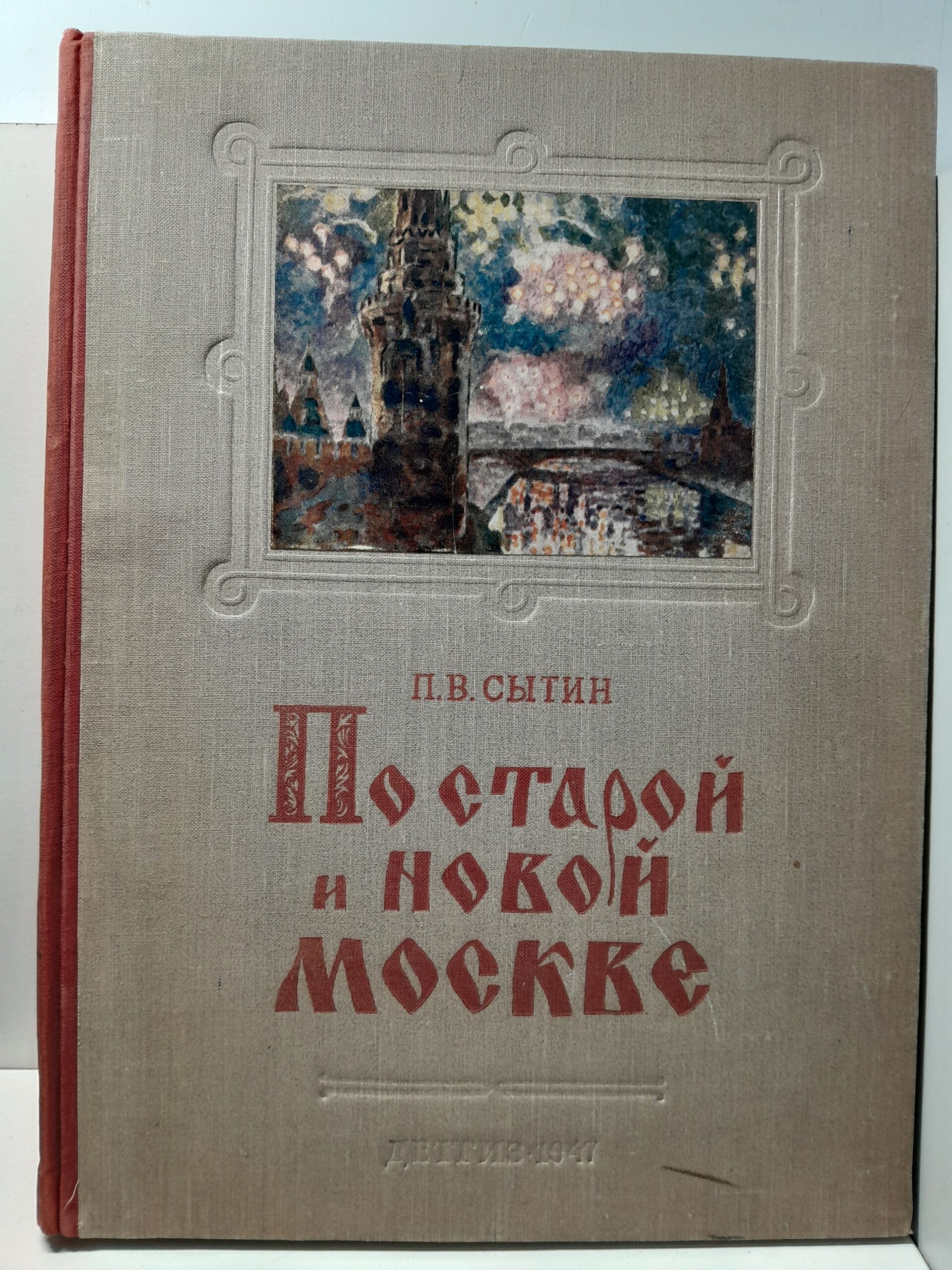 Сытин П.В. / По старой и новой Москве. Исторические районы, главные улицы и площади великого города