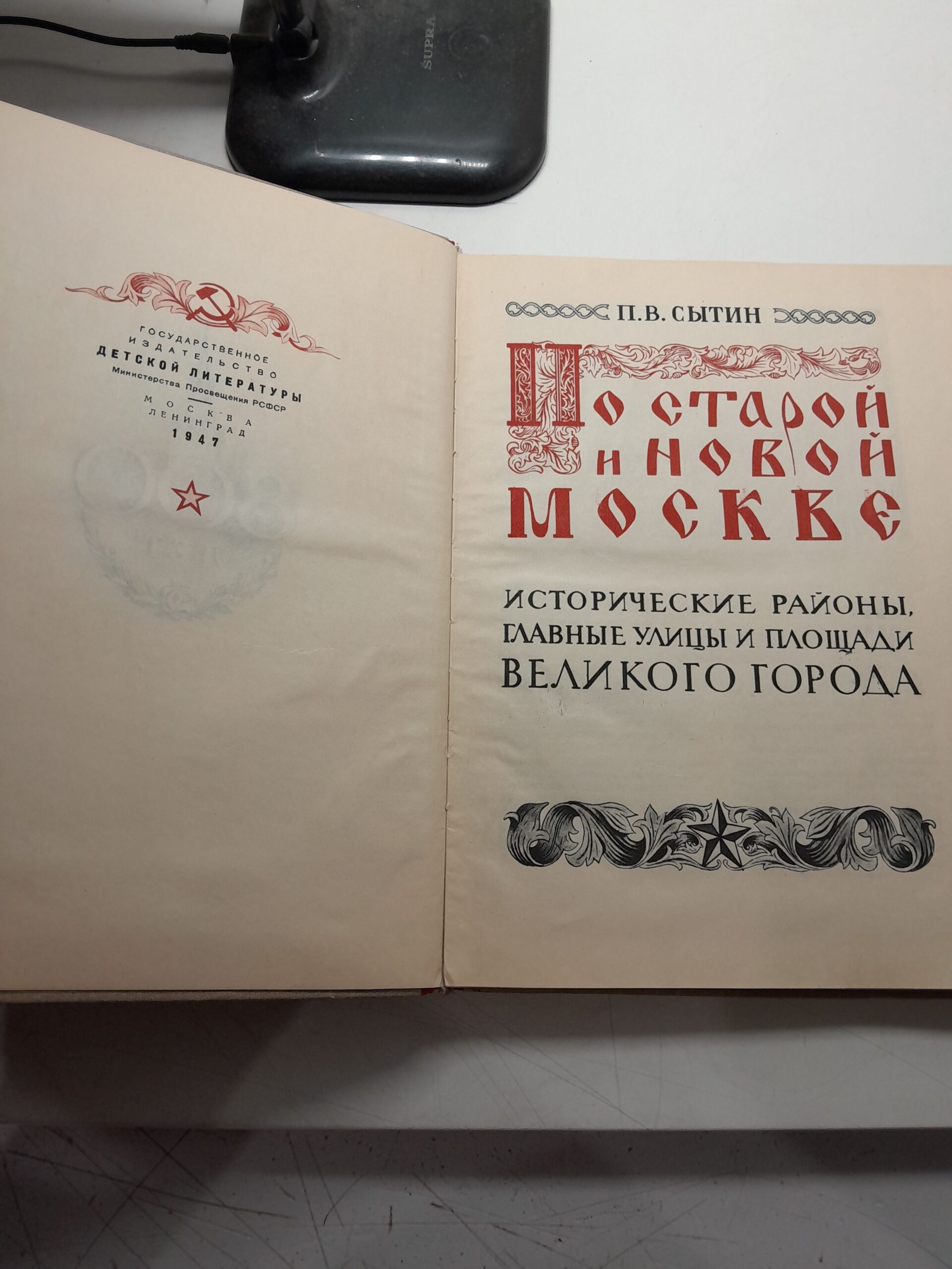 Сытин П.В. / По старой и новой Москве. Исторические районы, главные улицы и площади великого города — изображение 3