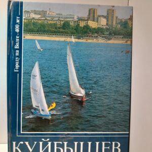 Куйбышев. Фотоальбом / Л.Н. Денисова