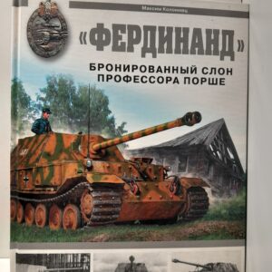 "Фердинанд". Бронированный слон профессора Порше / Коломиец Максим