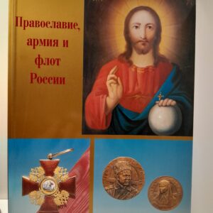 Православие, армия и флот России