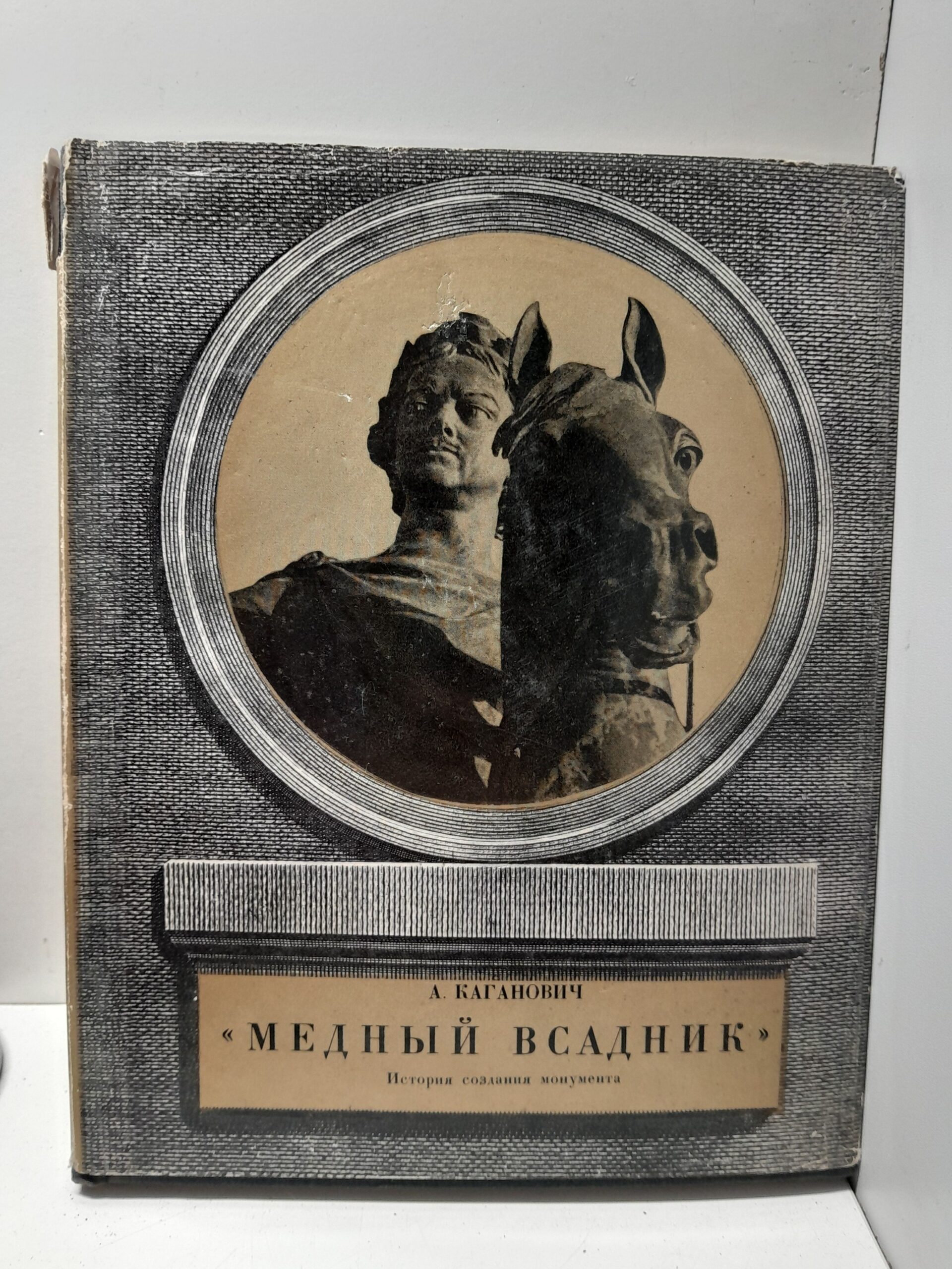 Медный всадник. История создания монумента / А. Каганович