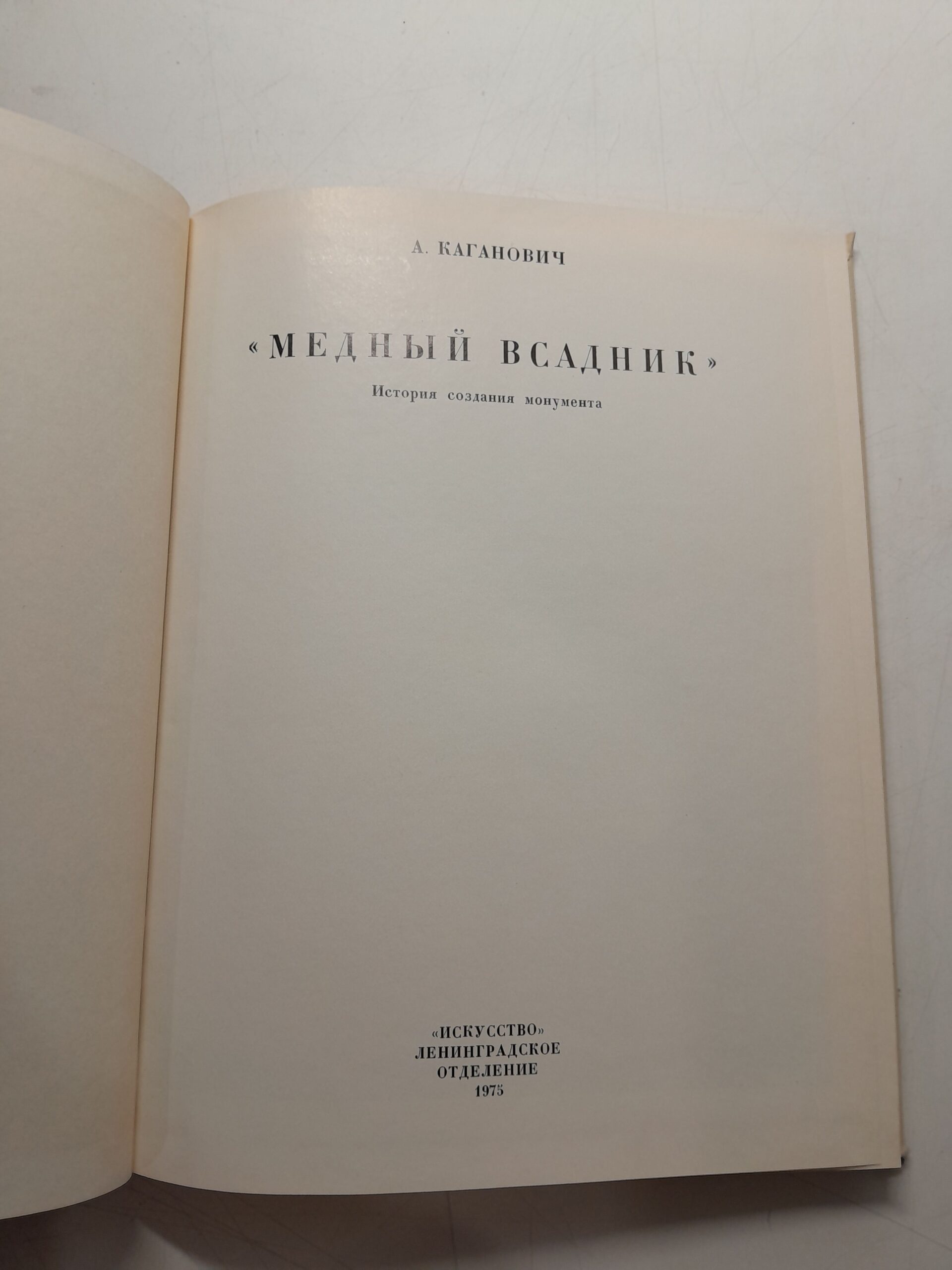 Медный всадник. История создания монумента / А. Каганович — изображение 3