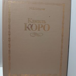 Камиль Коро / М.В. Алпатов