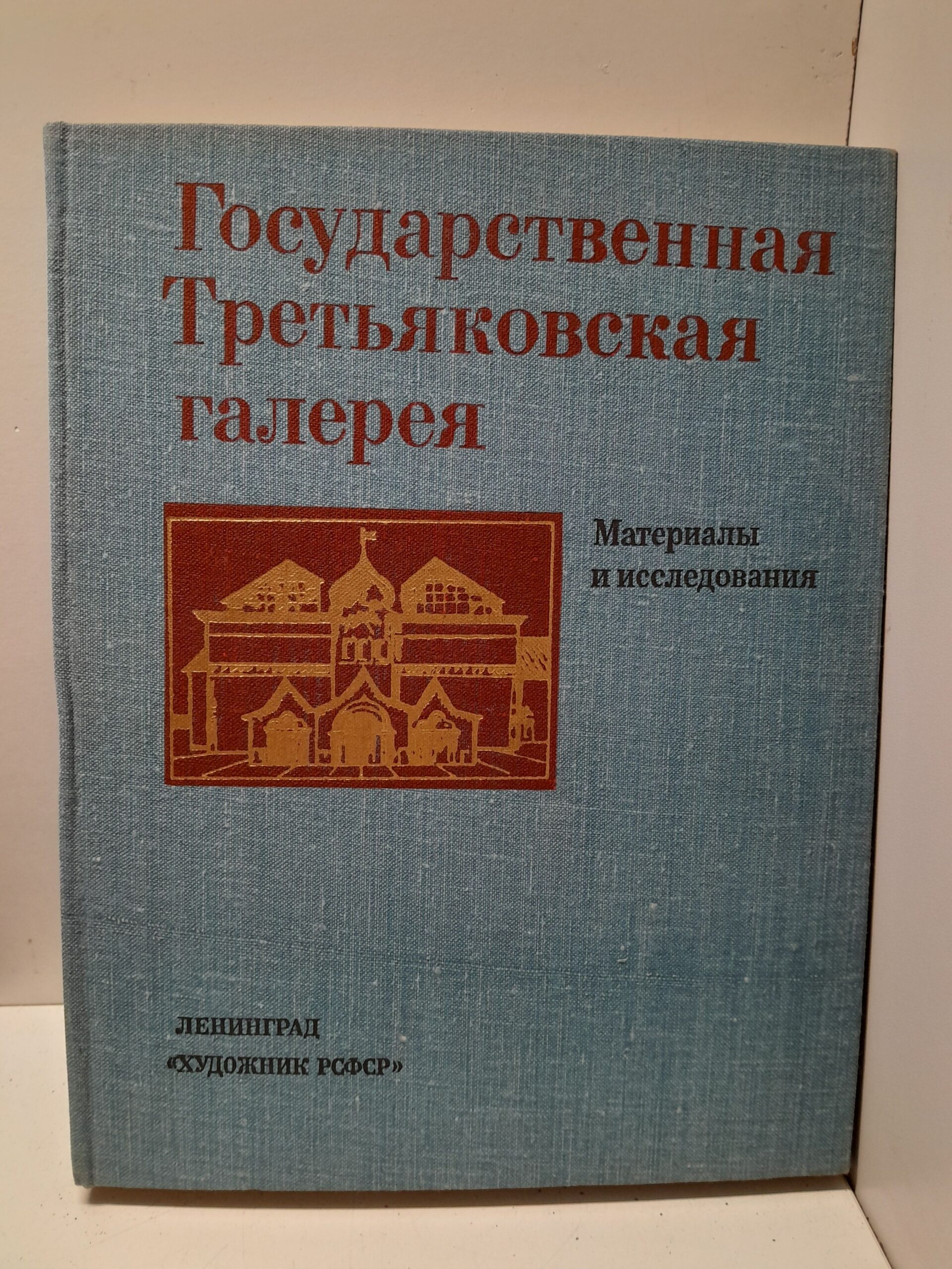 Государственная Третьяковская галерея. Материалы и исследования