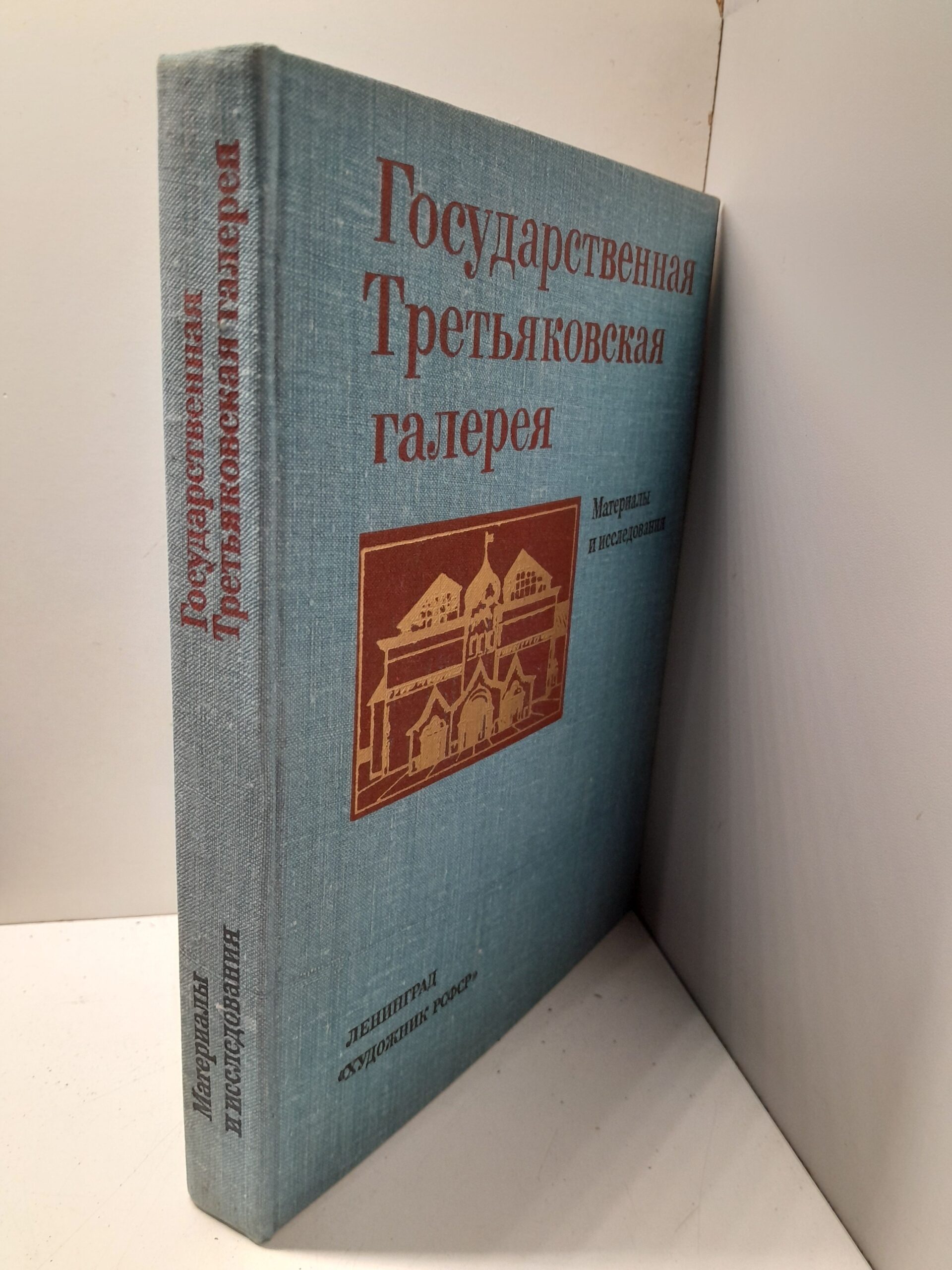 Государственная Третьяковская галерея. Материалы и исследования — изображение 2