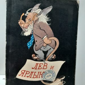 Лев и ярлык / С.В. Михалков