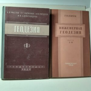 Геодезия. Инженерная геодезия ( 2 книги ) / Г. Левчук, А. Маслов, Е. Ларченко, А. Гордеева, Н. Александров ( Книга с автографом )