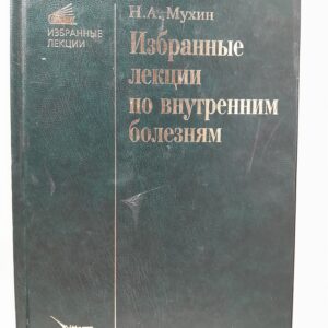 Избранные лекции по внутренним болезням / Мухин Н. А.
