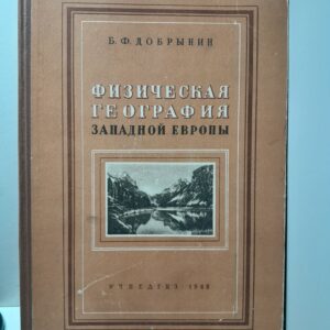 Физическая география Западной Европы + 11 карт на отдел. л. и приложение с описанием карт / Б.Ф. Добрынин