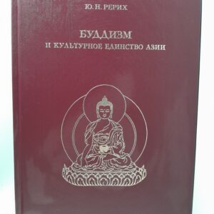 Буддизм и культурное единство Азии. Сборник статей / Рерих Юрий