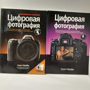 Цифровая фотография. Том 1 и 4 / Скотт Келби