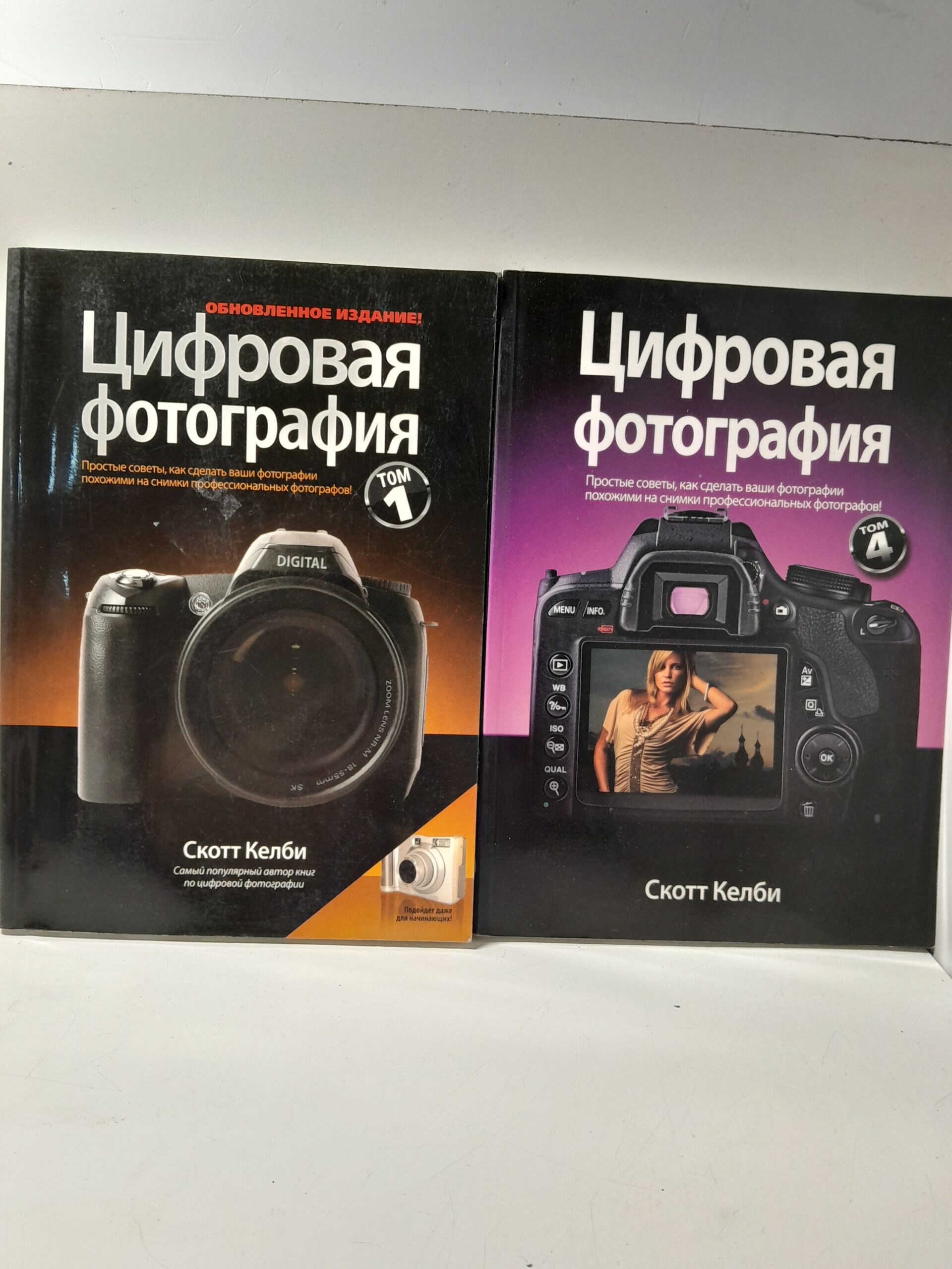 Цифровая фотография. Том 1 и 4 / Скотт Келби