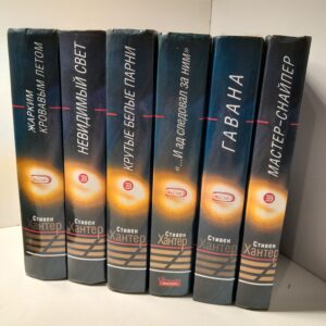 Стивен Хантер / Серия "Почерк мастера" (комплект из 6 книг)