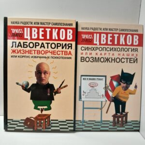 Э.А. Цветков / Синхропсихология. или Карта наших возможностей. Лаборатория Жизнетворчества, или Корпус избранных психотехник