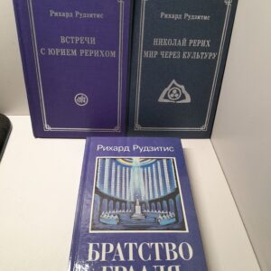 Встречи с Юрием Рерихом. Николай Рерих: Мир через Культуру. Братство Грааля ( 3 книги ) / Рудзитис Рихард