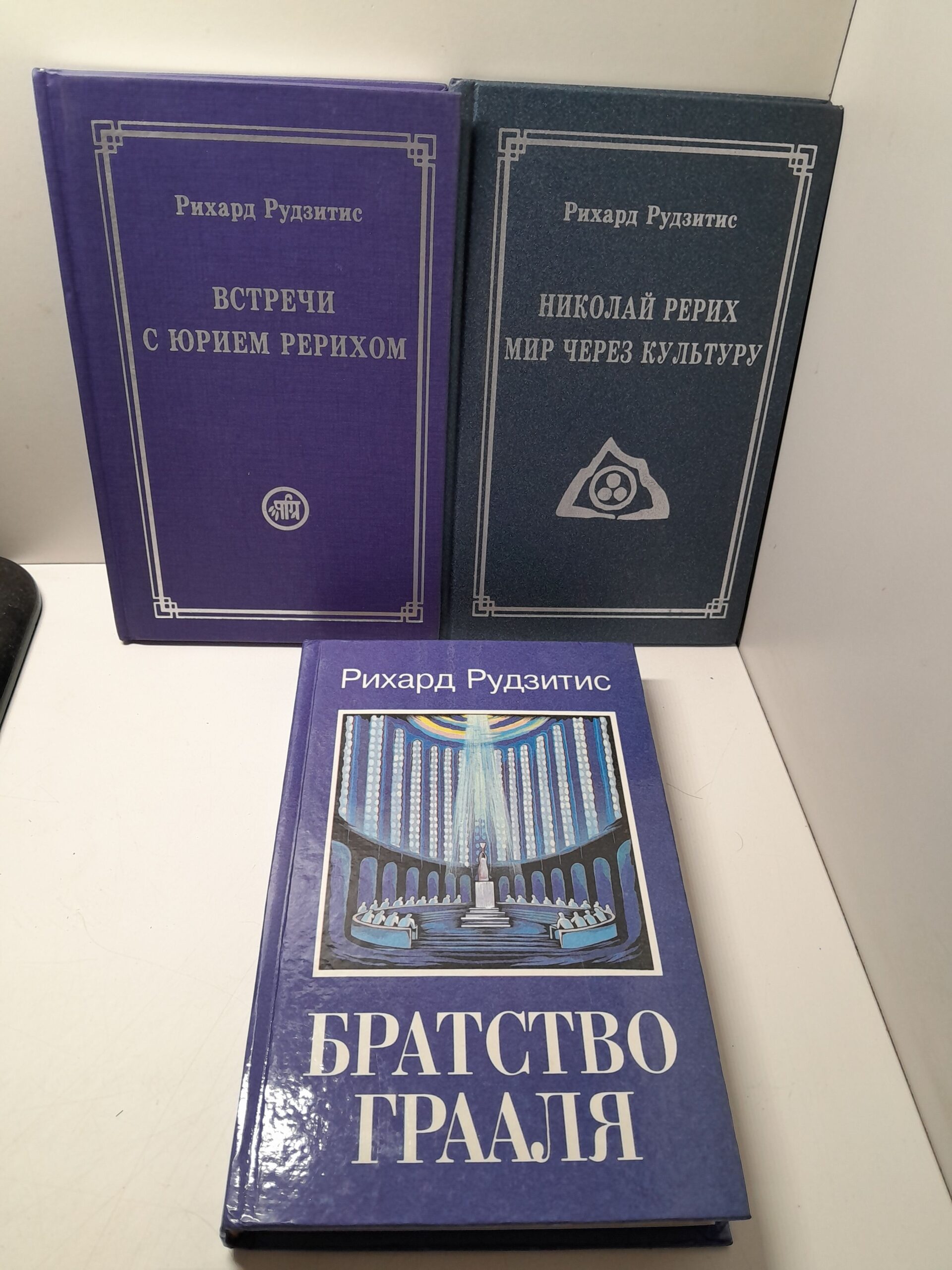Встречи с Юрием Рерихом. Николай Рерих: Мир через Культуру. Братство Грааля ( 3 книги ) / Рудзитис Рихард