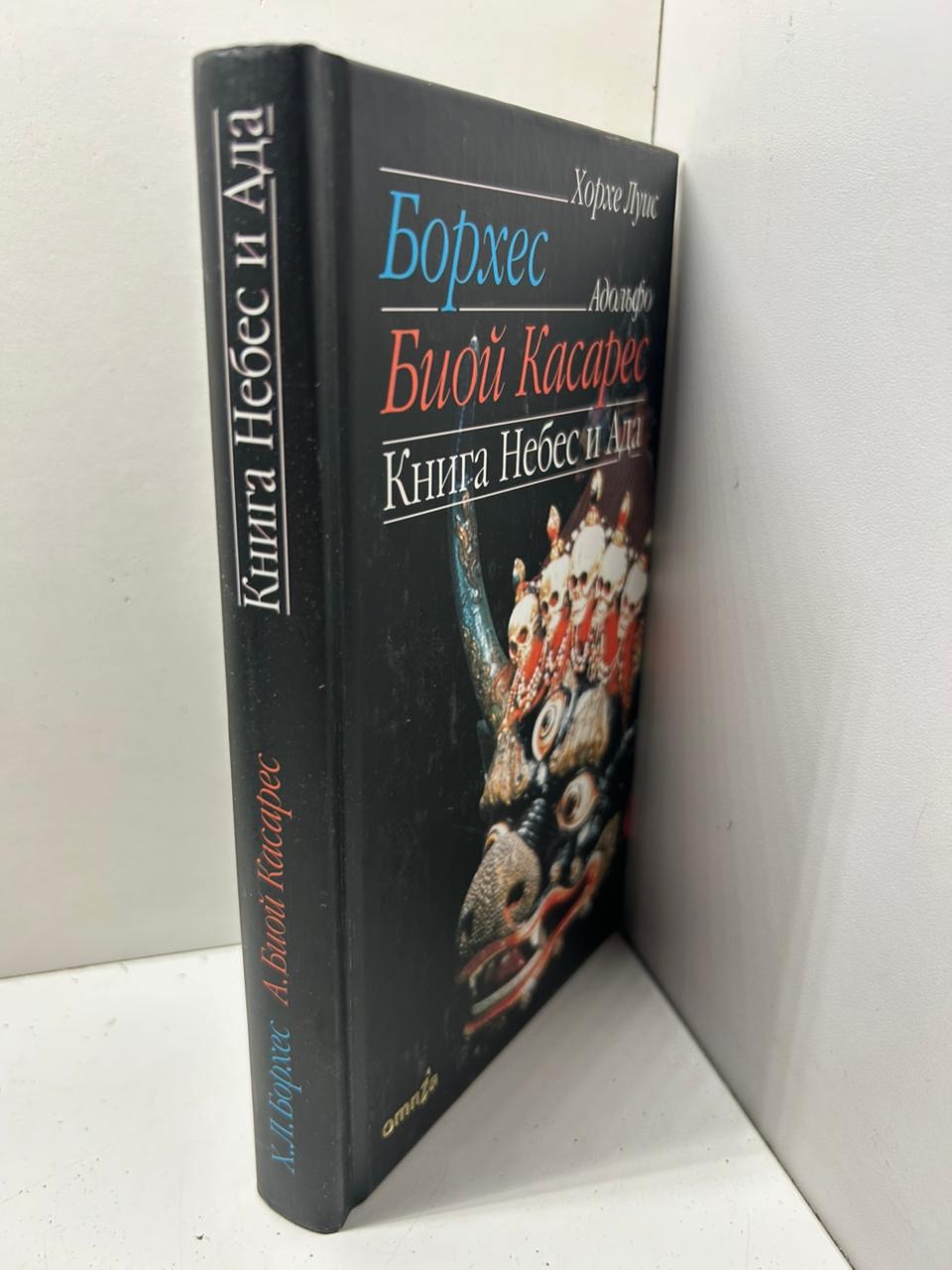 Книга Небес и Ада Хорхе Луис Борхес и Адольфо Биой Касарес — изображение 2