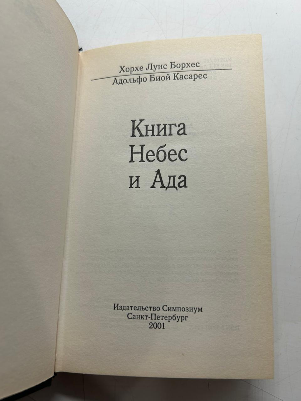 Книга Небес и Ада Хорхе Луис Борхес и Адольфо Биой Касарес — изображение 3