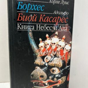 Книга Небес и Ада Хорхе Луис Борхес и Адольфо Биой Касарес
