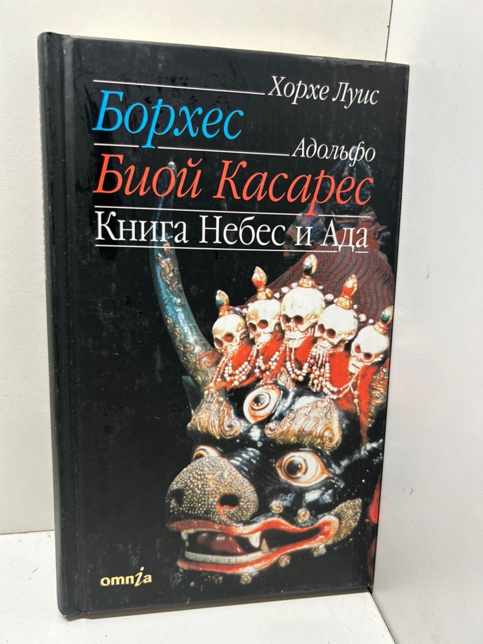 Книга Небес и Ада Хорхе Луис Борхес и Адольфо Биой Касарес