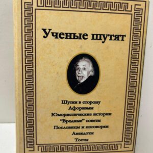 Учёные шутят