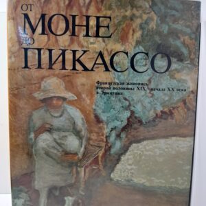 От Моне до Пикассо. Французская живопись второй половины XIX - начала ХХ века в Эрмитаже / Костеневич А.