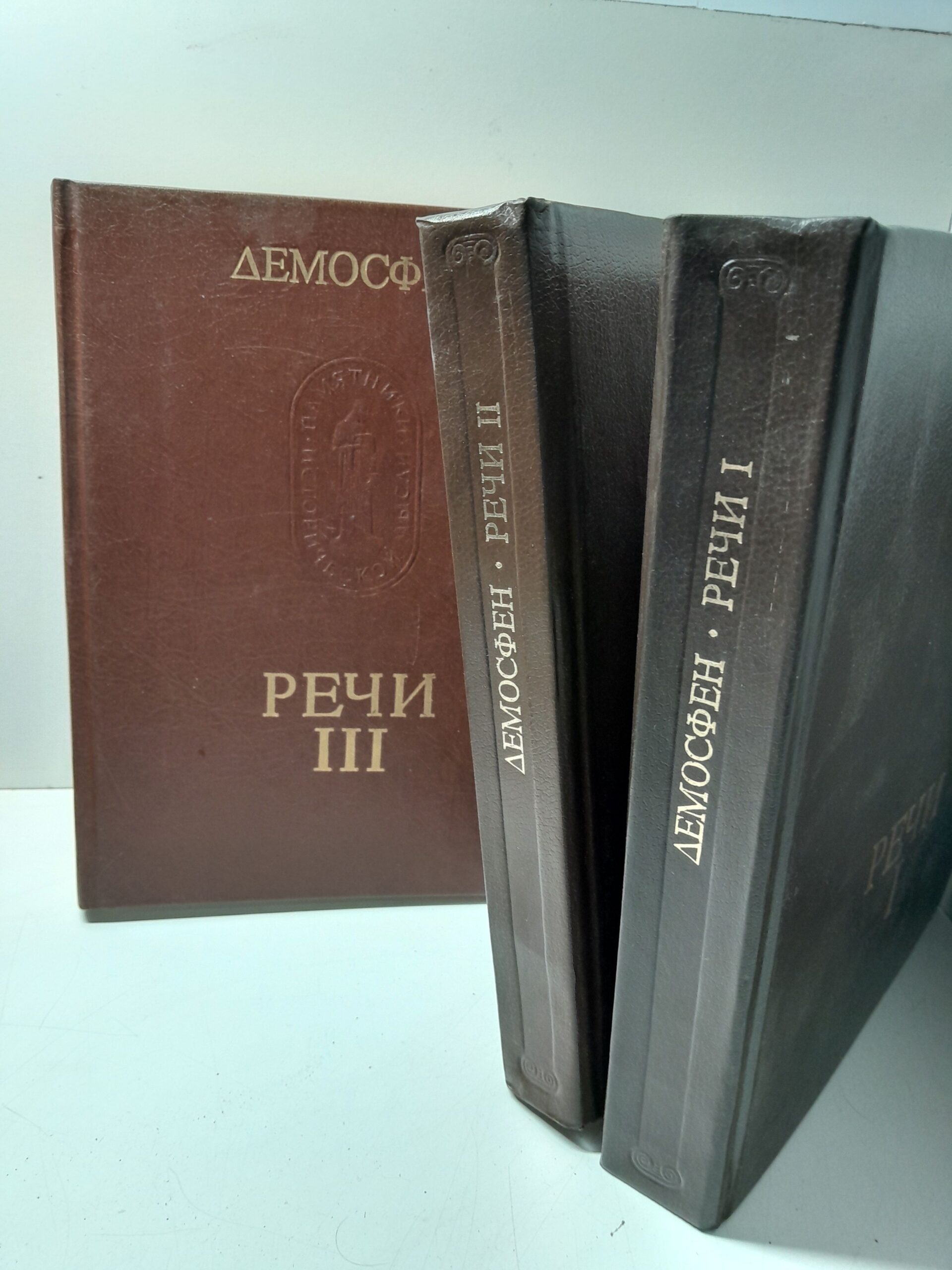 Демосфен / Речи в 3 томах — изображение 2