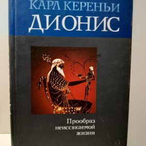 Дионис. Прообраз неиссякаемой жизни / Карл Кереньи