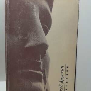 Яков Друскин / Дневники