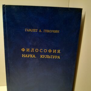 Философия. Наука. Культура / Г.А. Геворкян