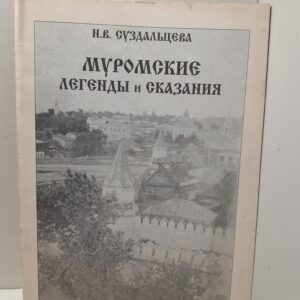 Муромские легенды и сказания / Н.В. Суздальцева