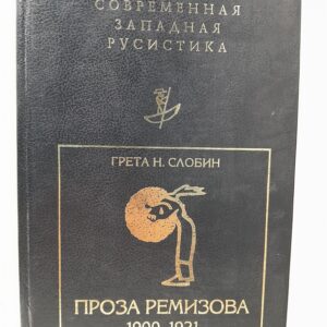 Проза Ремизова. 1900 - 1921 / Слобин Грета Н