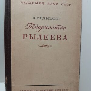 Творчество Рылеева / А.Г. Цейтлин