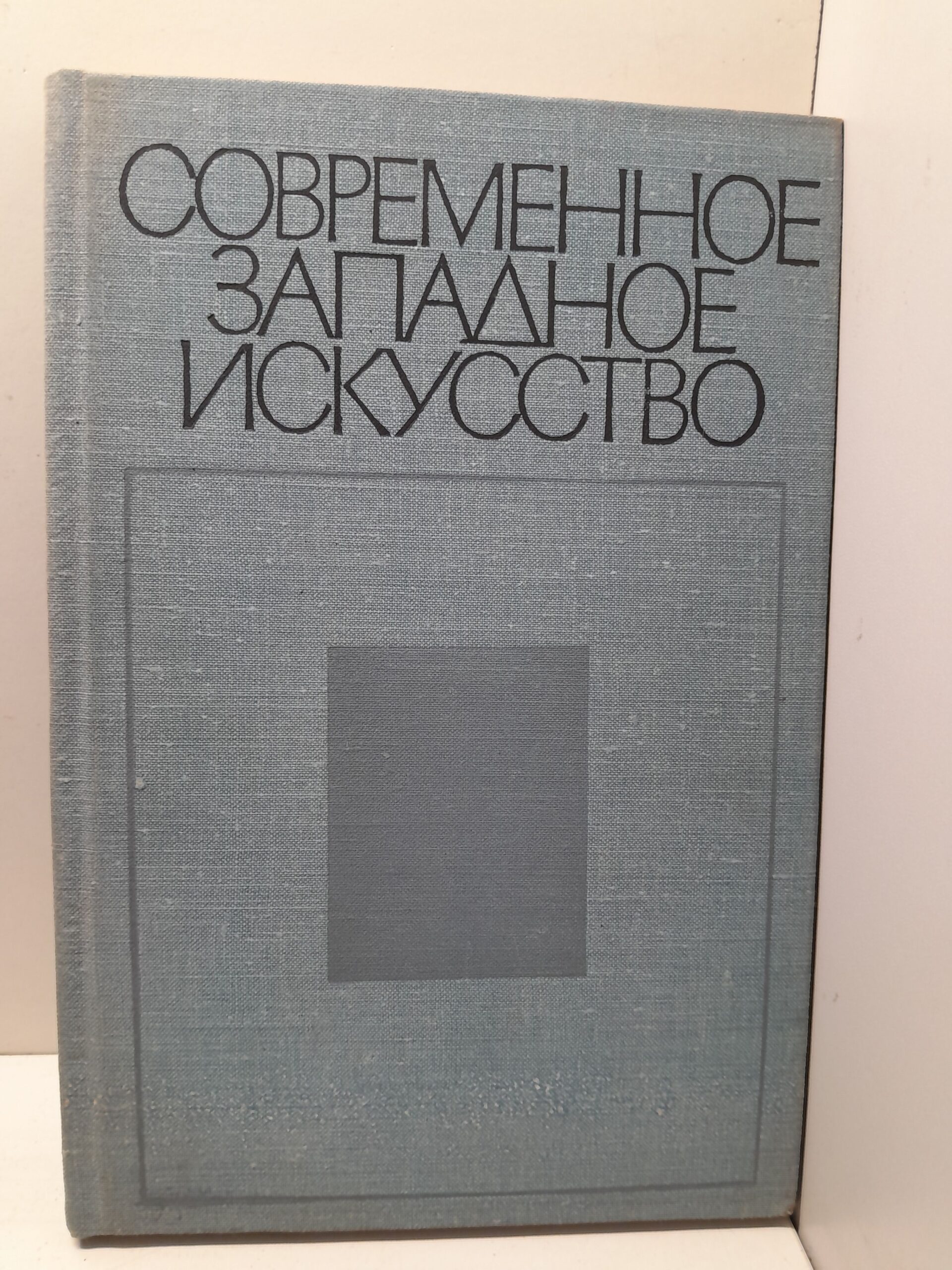 Современное западное искусство. К критике буржуазной художественной культуры XX века
