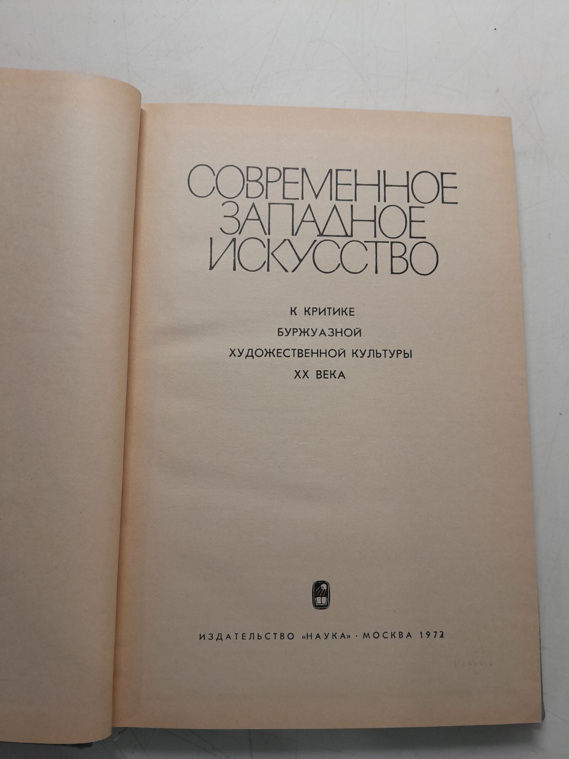 Современное западное искусство. К критике буржуазной художественной культуры XX века — изображение 3