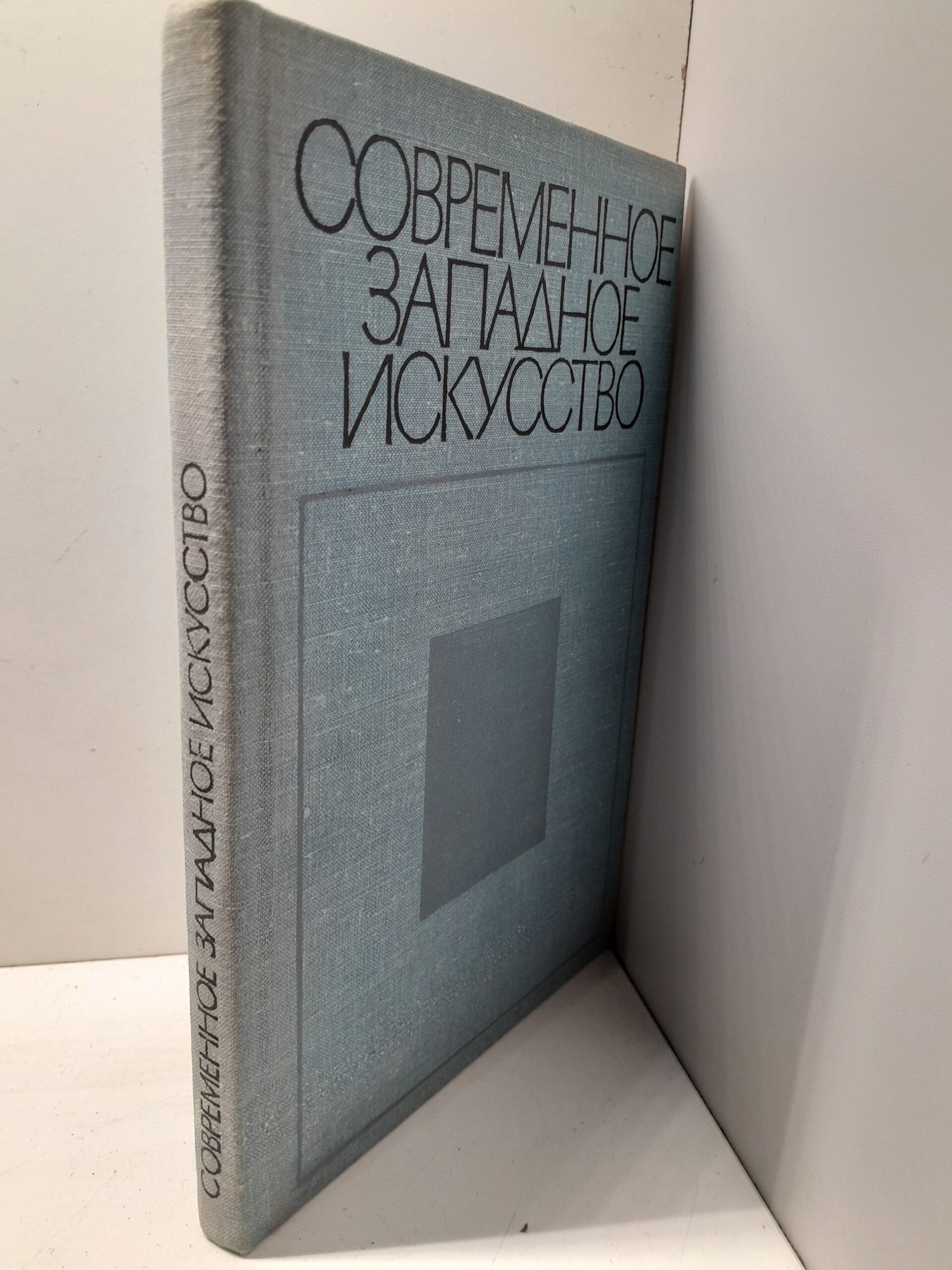 Современное западное искусство. К критике буржуазной художественной культуры XX века — изображение 2
