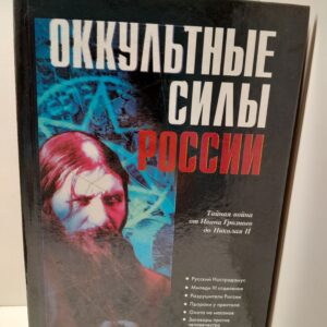 Оккультные силы России. Спецслужбы России / Колпакиди А.