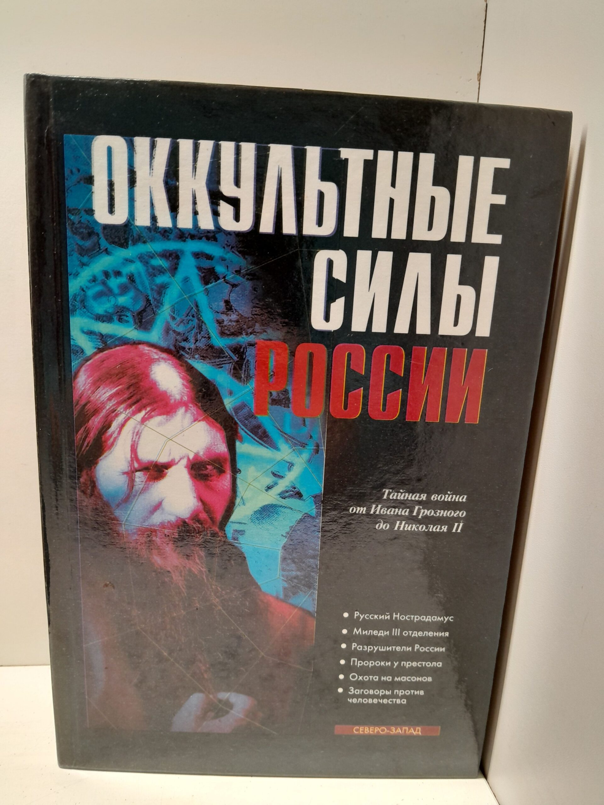 Оккультные силы России. Спецслужбы России / Колпакиди А.