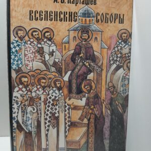 Вселенские соборы / Карташев А. В.