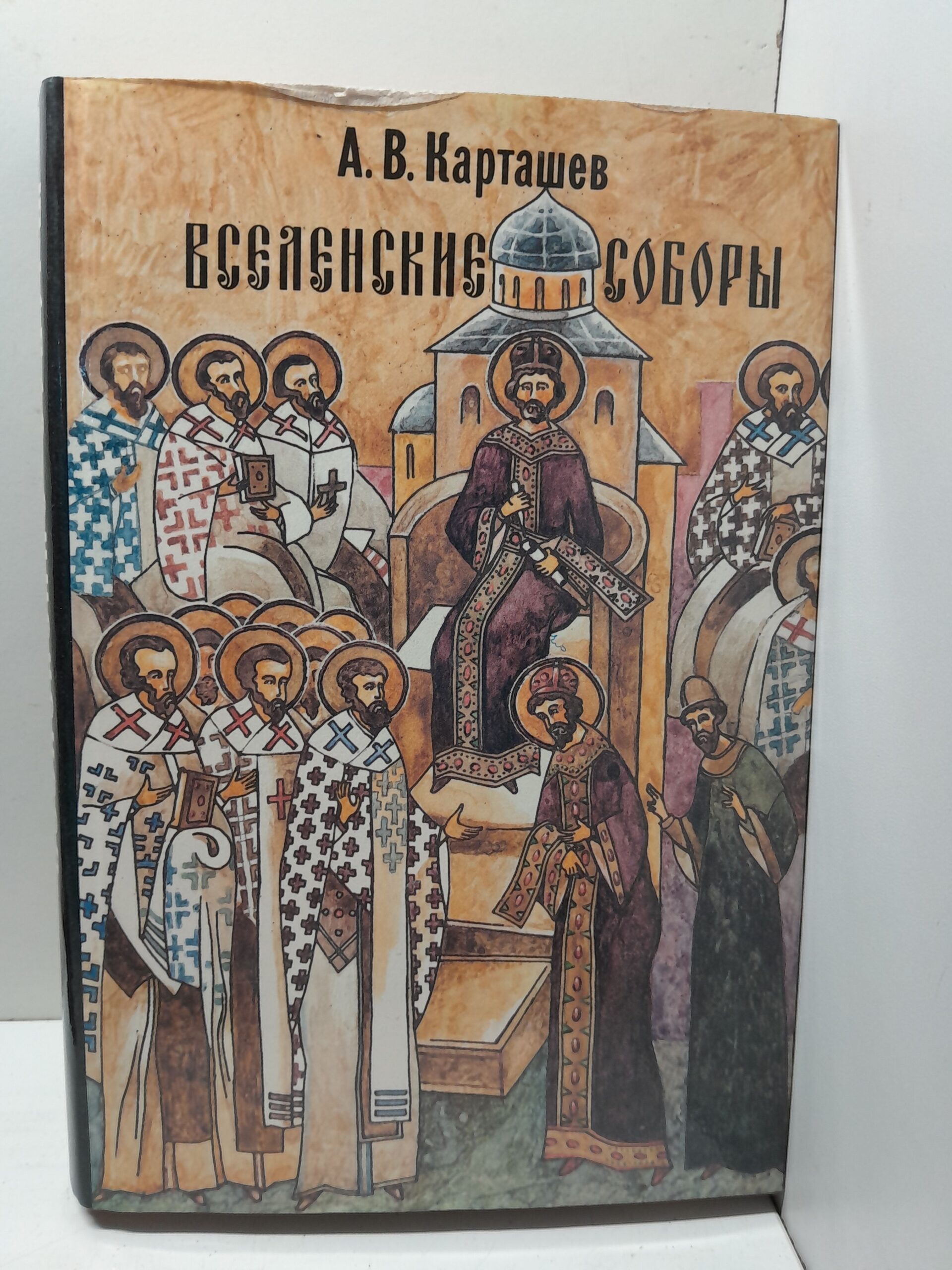 Вселенские соборы / Карташев А. В.