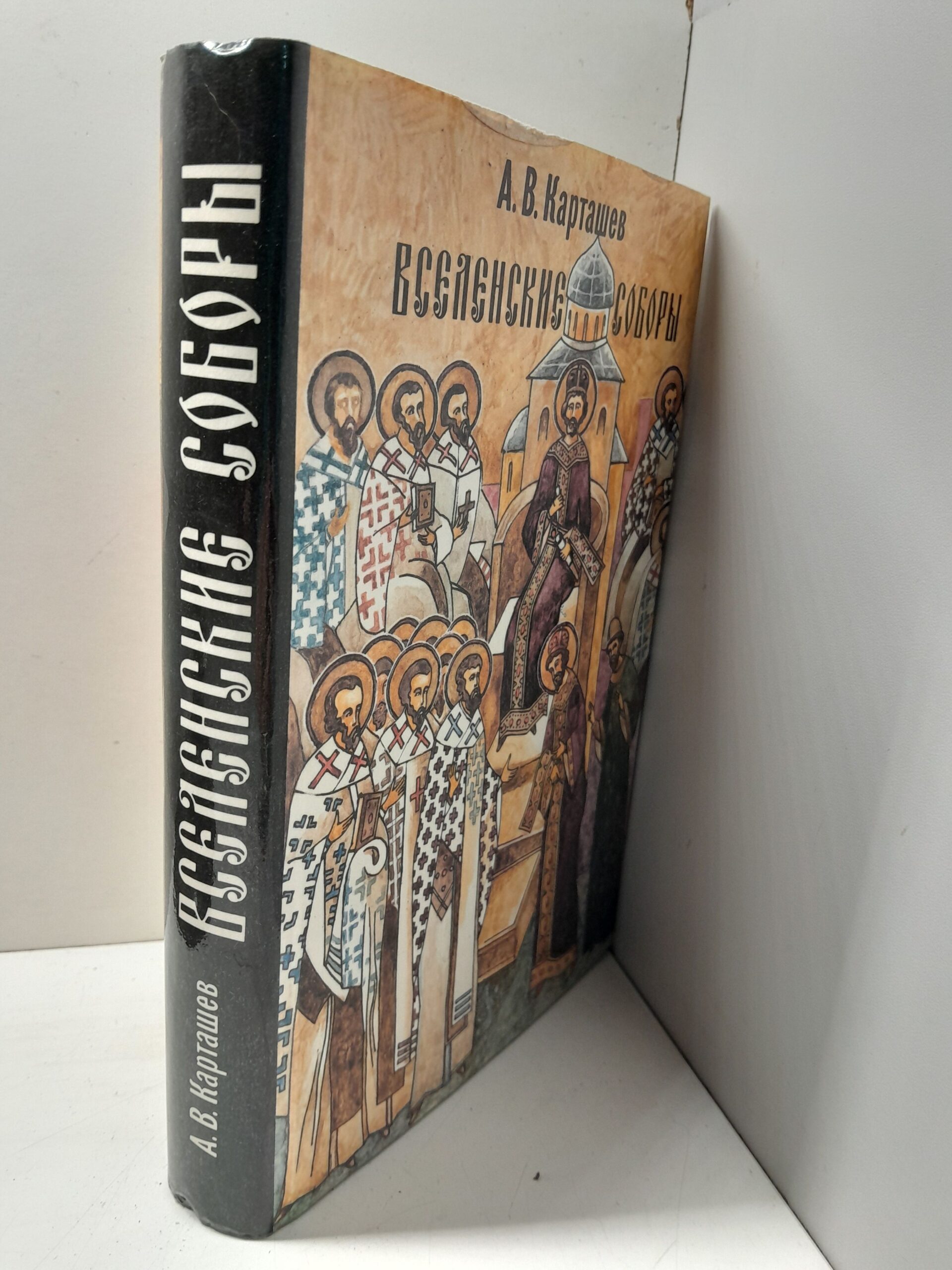 Вселенские соборы / Карташев А. В. — изображение 2