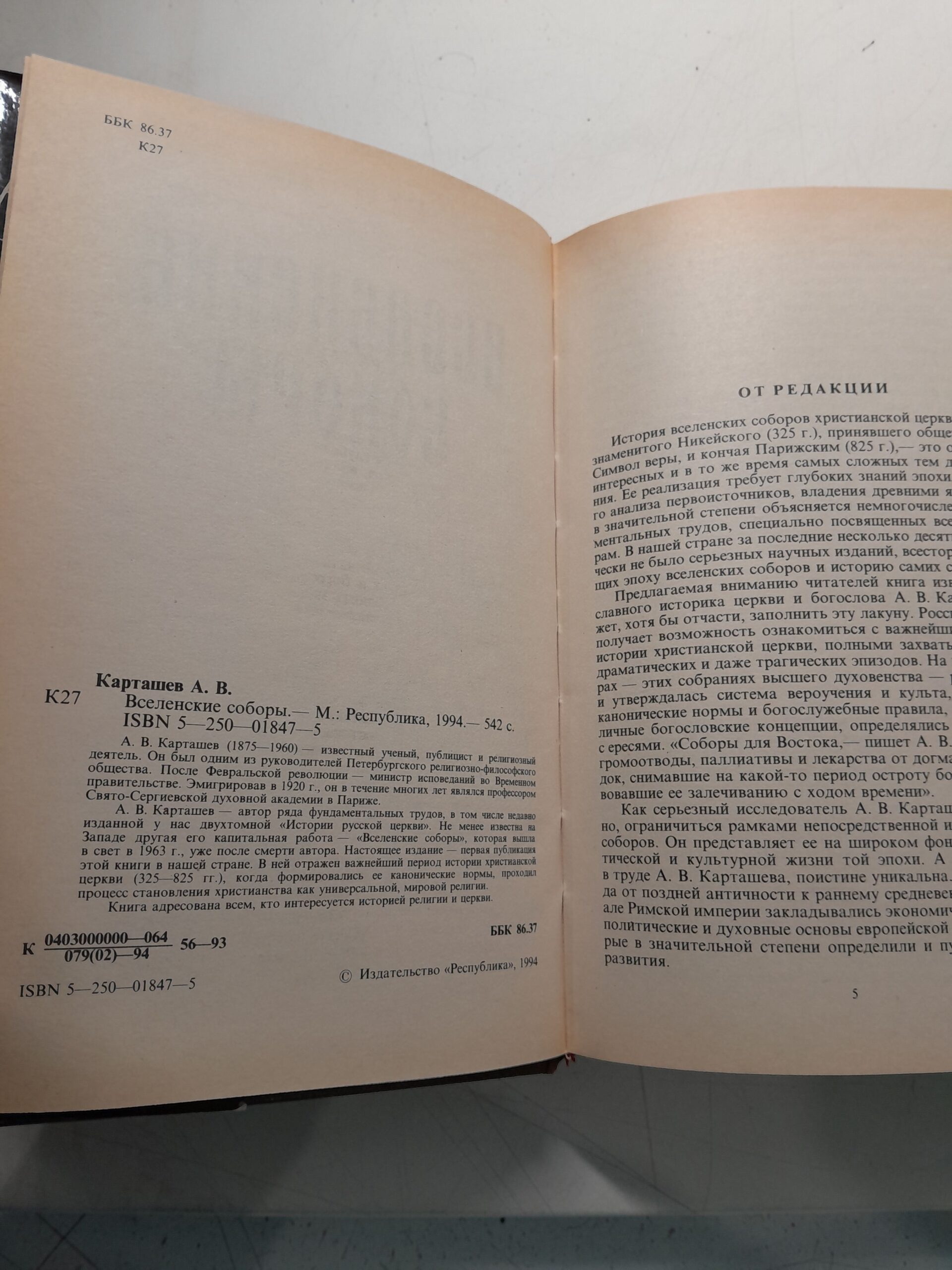 Вселенские соборы / Карташев А. В. — изображение 3