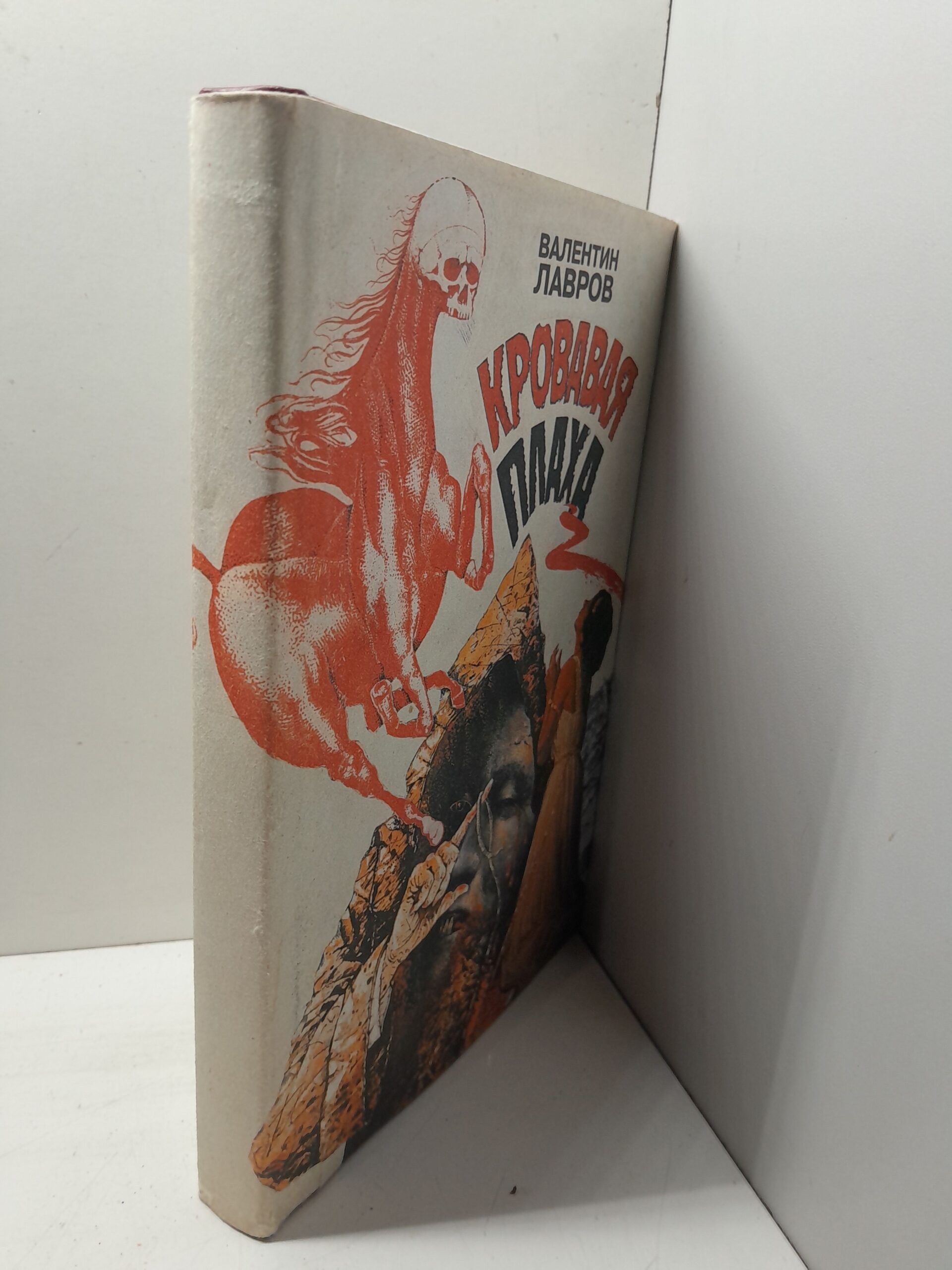 Кровавая плаха. Хроники знаменитых преступников / Лавров Валентин — изображение 2