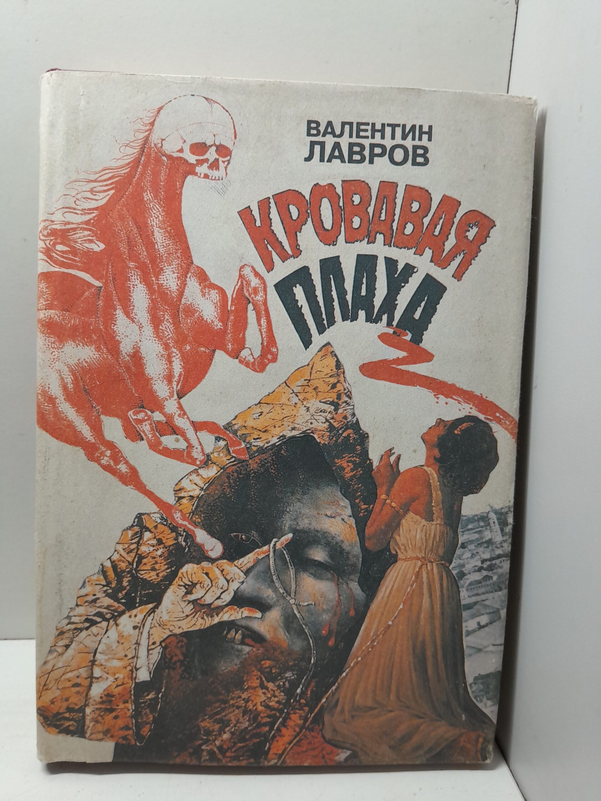 Кровавая плаха. Хроники знаменитых преступников / Лавров Валентин