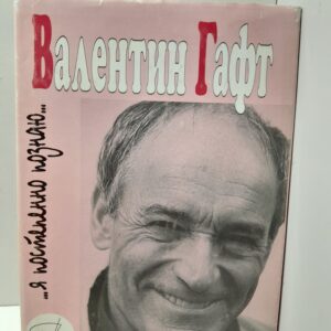 Я постепенно познаю / Гафт Валентин