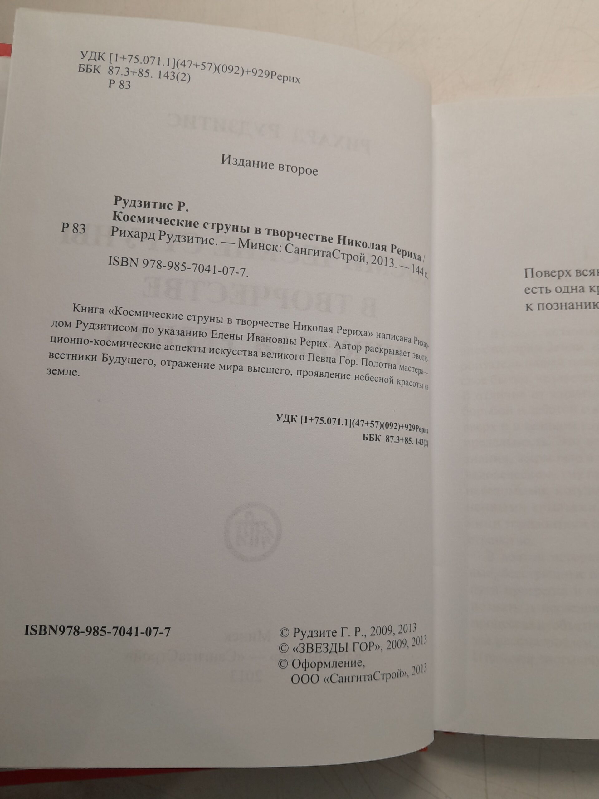 Космические струны в творчестве Николая Рериха / Р. Рудзитис — изображение 3